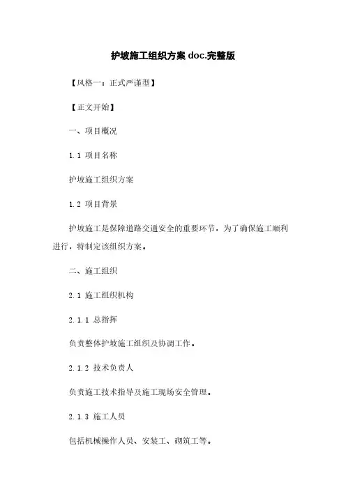 护坡施工组织方案doc.完整版