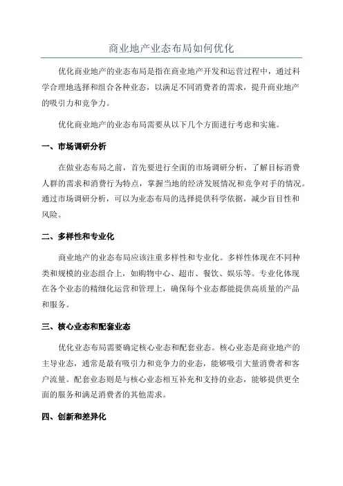 商业地产业态布局如何优化