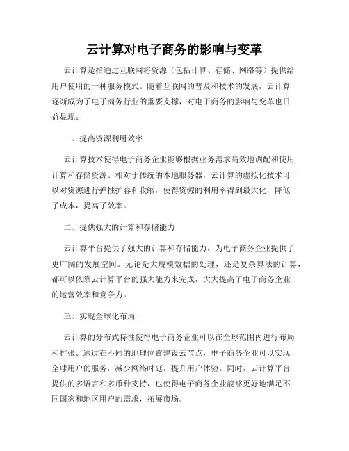 云计算对电子商务的影响与变革