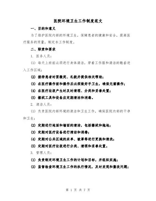 医院环境卫生工作制度范文(三篇)