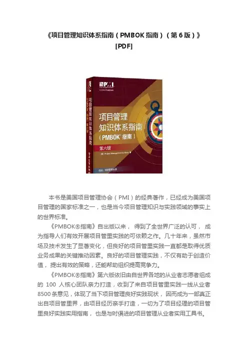 《项目管理知识体系指南（PMBOK指南）（第6版）》[PDF]
