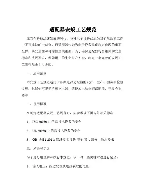 适配器安规工艺规范