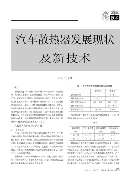 汽车散热器发展现状及新技术.kdh