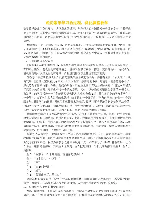 经历数学学习的过程,优化课堂教学