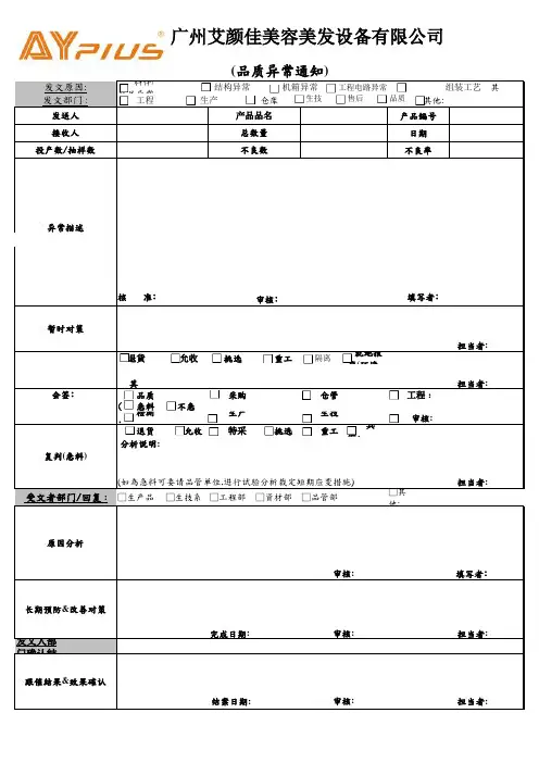 品质异常通知单