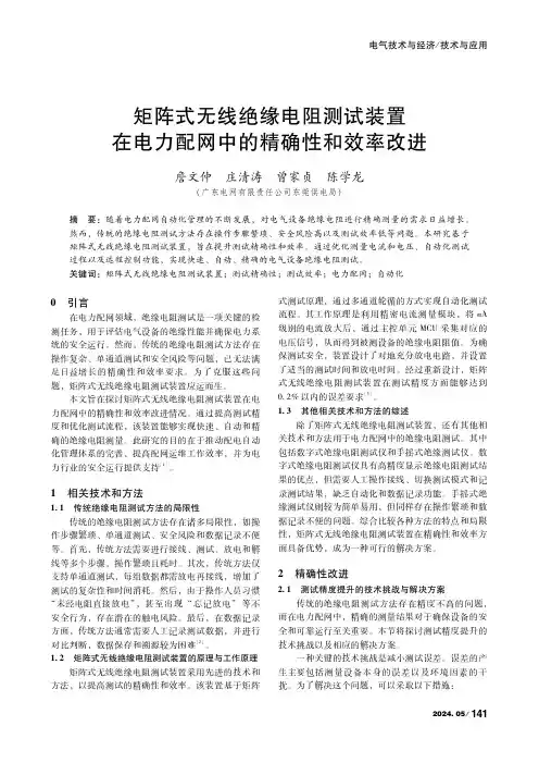 矩阵式无线绝缘电阻测试装置在电力配网中的精确性和效率改进