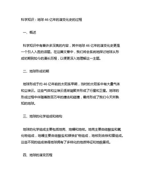 科学知识：地球46亿年的演变化史的过程