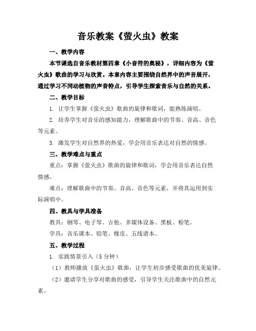 音乐教案《萤火虫》教案