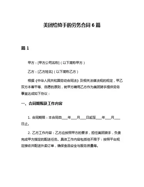 美团给骑手的劳务合同6篇