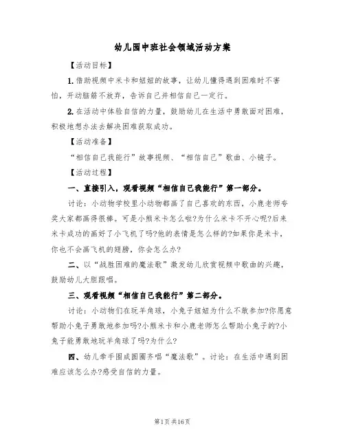 幼儿园中班社会领域活动方案（九篇）