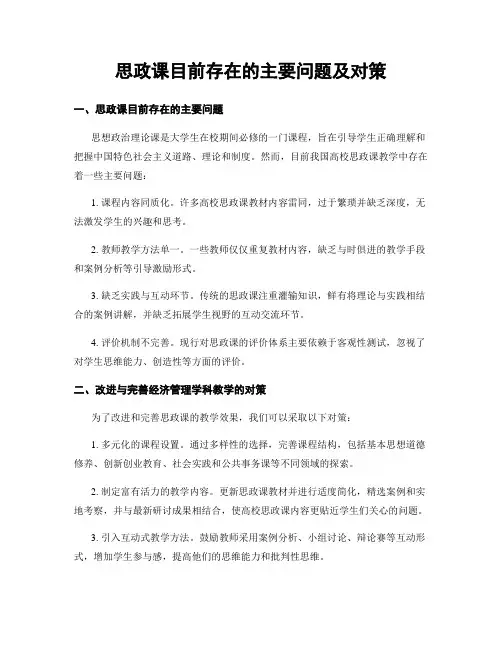 思政课目前存在的主要问题及对策