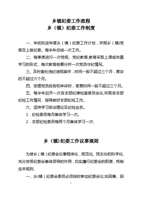 乡镇纪委工作流程图