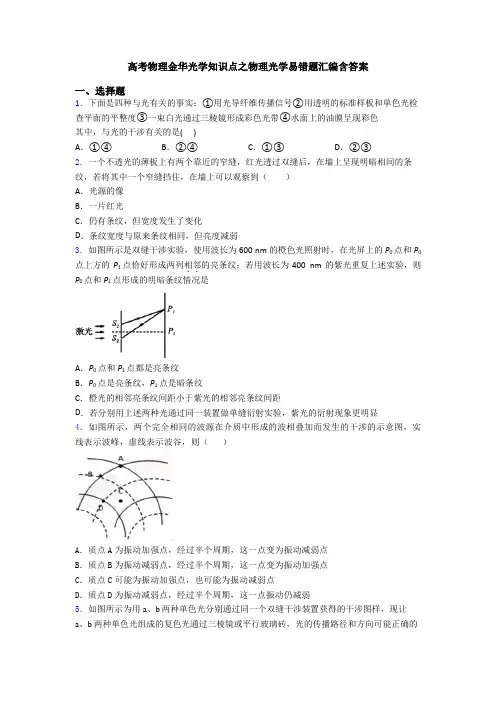 高考物理金华光学知识点之物理光学易错题汇编含答案