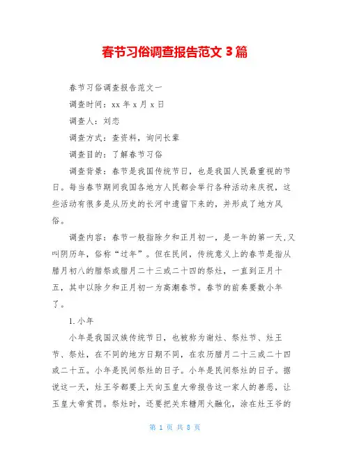 春节习俗调查报告范文3篇