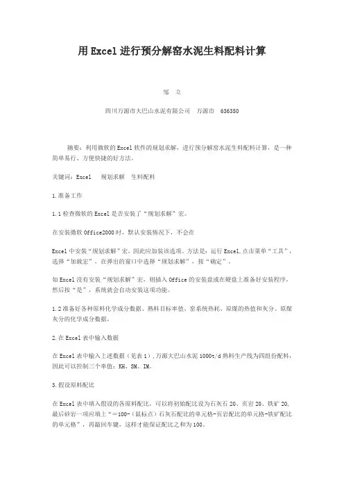 用Excel进行预分解窑水泥生料配料计算