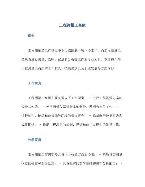 工程测量工高级
