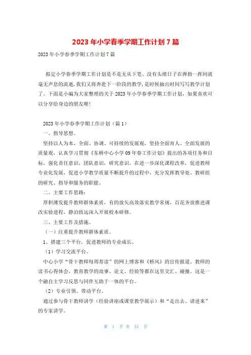 2023年小学春季学期工作计划7篇