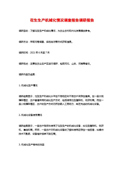 花生生产机械化情况调查报告调研报告