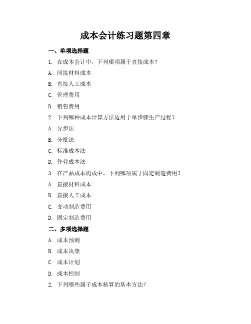 成本会计练习题第四章