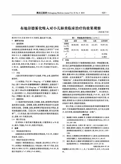布地奈德雾化吸入对小儿肺炎临床治疗的效果观察