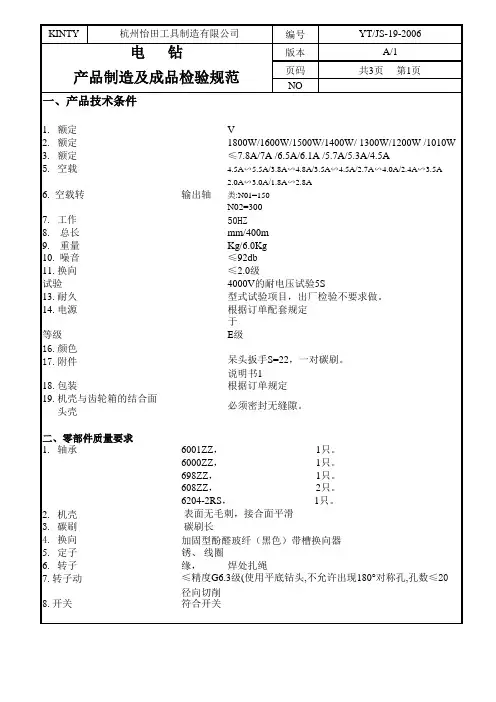 电钻整机检验标准(新08.10.31)