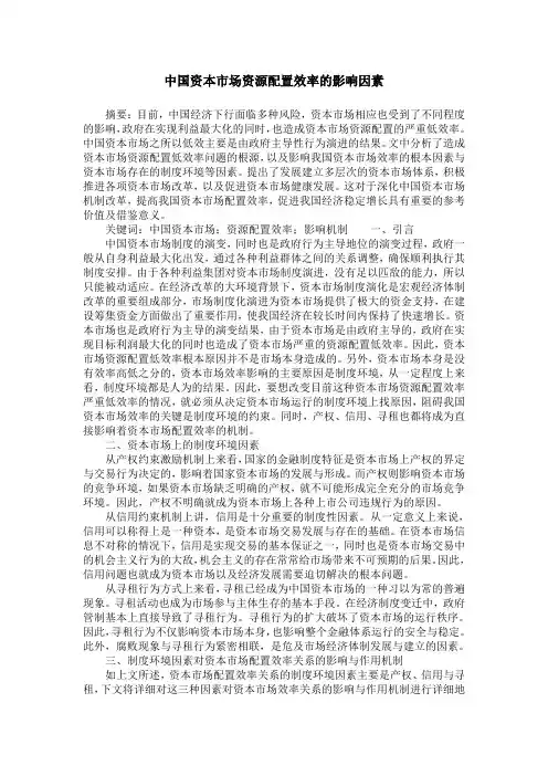 中国资本市场资源配置效率的影响因素