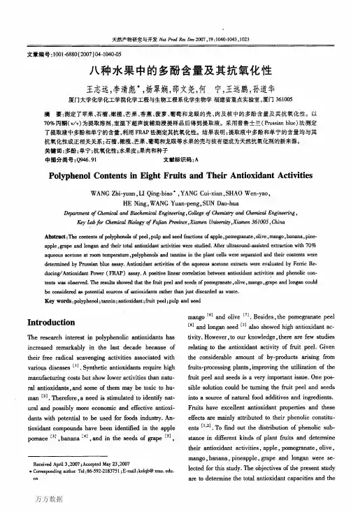八种水果中的多酚含量及其抗氧化性