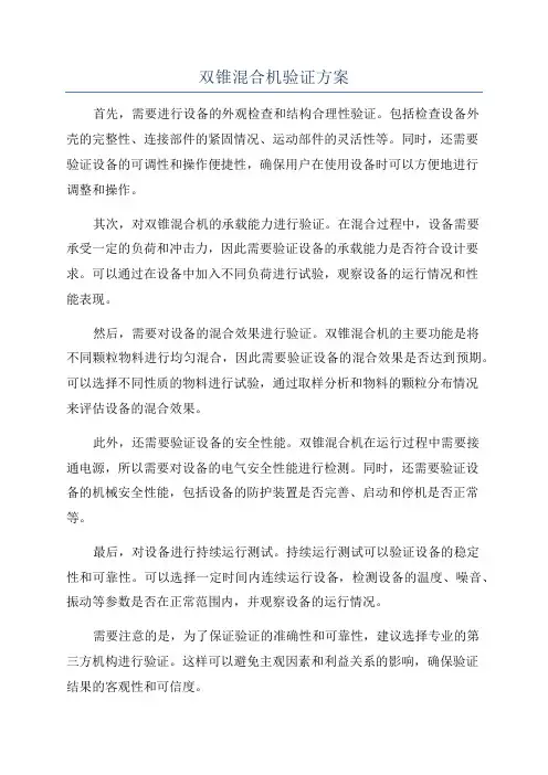 双锥混合机验证方案