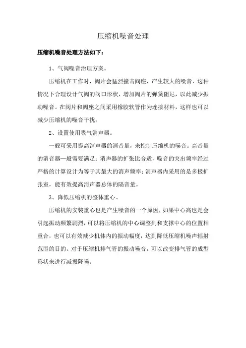 压缩机噪音处理