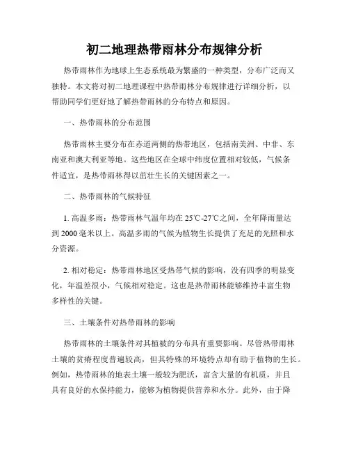 初二地理热带雨林分布规律分析