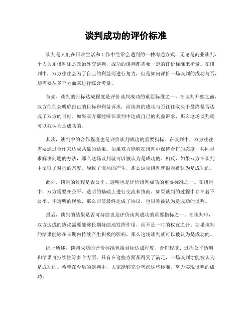谈判成功的评价标准