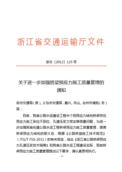 关于进一步加强桥梁预应力施工质量管理的通知