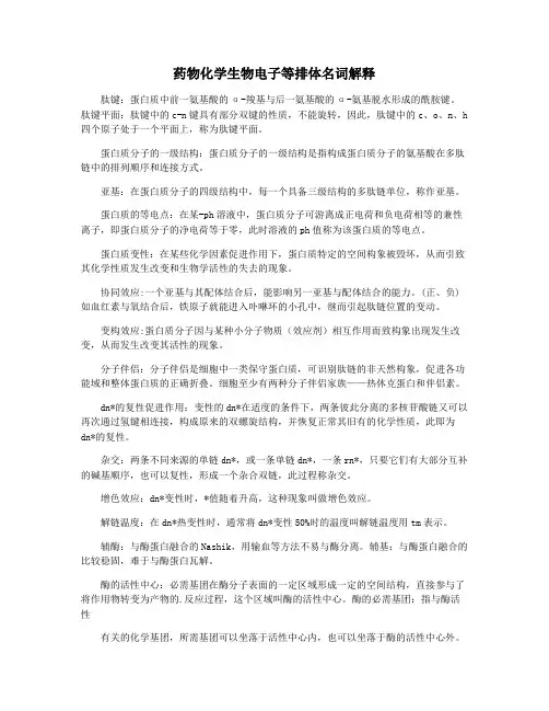 药物化学生物电子等排体名词解释