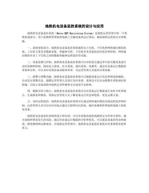 地铁机电设备监控系统的设计与应用