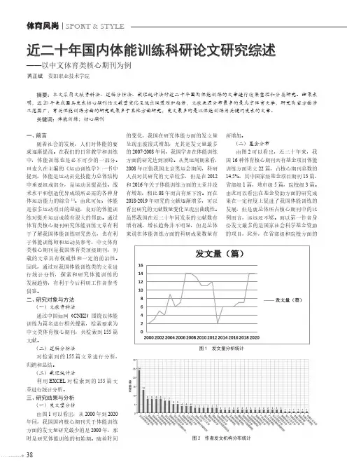 近二十年国内体能训练科研论文研究综述——以中文体育类核心期刊为例