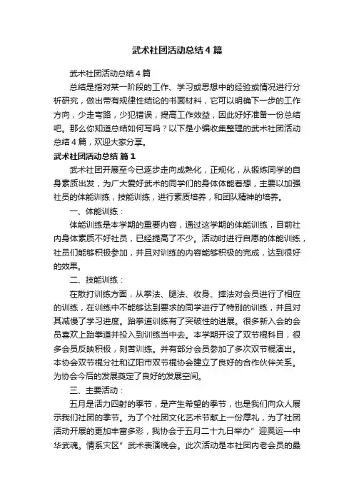 武术社团活动总结4篇