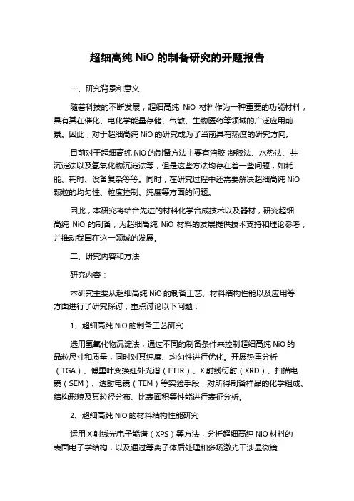 超细高纯NiO的制备研究的开题报告