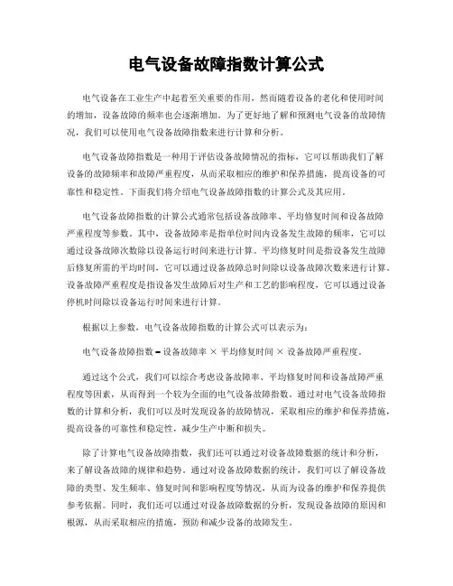电气设备故障指数计算公式