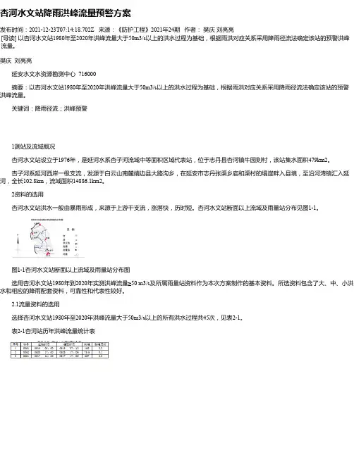 杏河水文站降雨洪峰流量预警方案