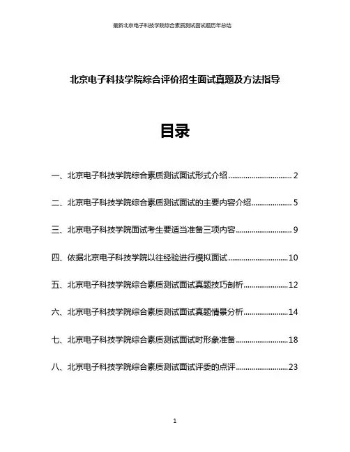 最新北京电子科技学院综合素质测试面试题历年总结