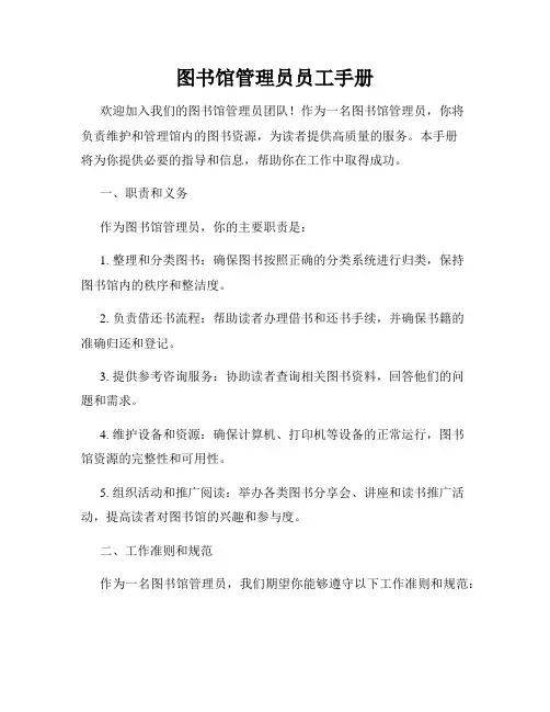 图书馆管理员员工手册