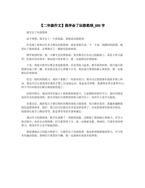 【二年级作文】我学会了玩悠悠球_500字