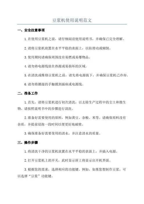 豆浆机使用说明范文
