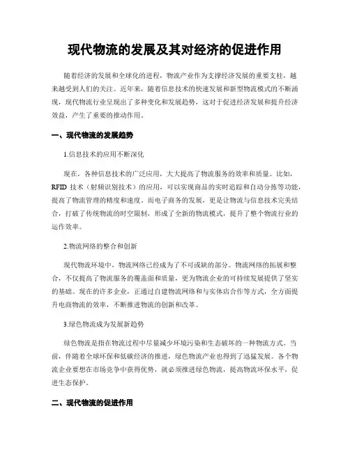 现代物流的发展及其对经济的促进作用