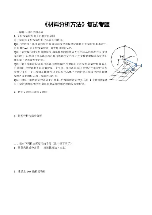 材料分析方法复试题目(南理工各大材料学院可用)