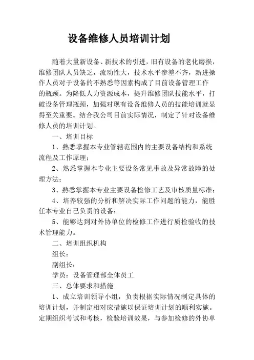 设备检修人员培训方案