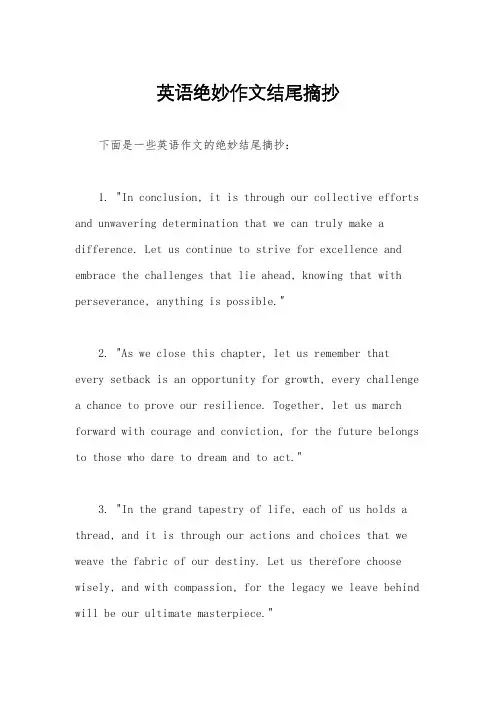 英语绝妙作文结尾摘抄