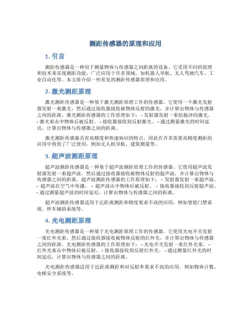 测距传感器的原理和应用