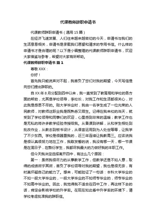 代课教师辞职申请书（通用15篇）