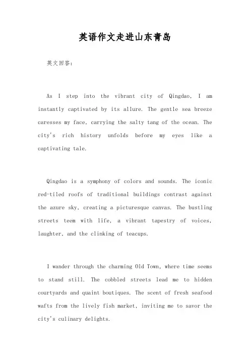 英语作文走进山东青岛